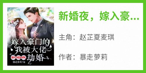  [Zhihu] On the Wedding Night, I Married to a Powerful Family and Was Robbed by Big Boss. The final version of Zhao Zhixia Maggie is free to read