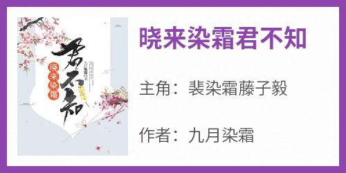 晓来染霜君不知