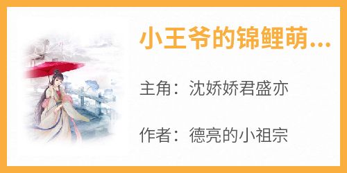 《小王爷的锦鲤萌妃》完整版-沈娇娇君盛亦在线全文阅读