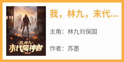 完整版《我，林九，末代屠神者》林九刘保国小说免费在线阅读
