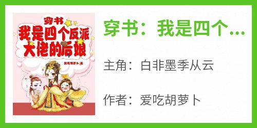 白非墨季从云小说哪里可以看 小说《穿书：我是四个反派大佬的后娘》全文免费阅读