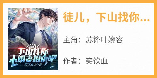  Read the chapters and chapters of Su Feng and Ye Wanrong's novels - disciple, go down the mountain to find your fiancee to revenge! Where can I see it for free