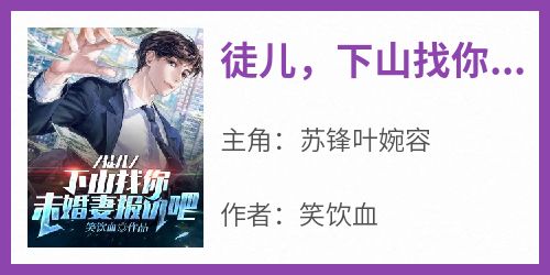  Hurry up and write a hot article, "Tu'er, go down the mountain to find your fiancee to revenge!" Recommended by Su Feng and Ye Wanrong