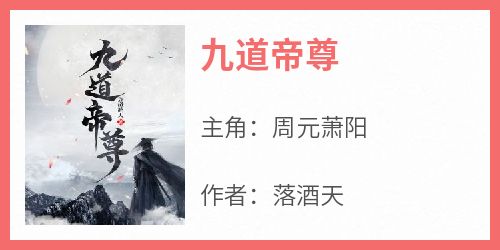 爆款小说《九道帝尊》在线阅读-周元萧阳免费阅读