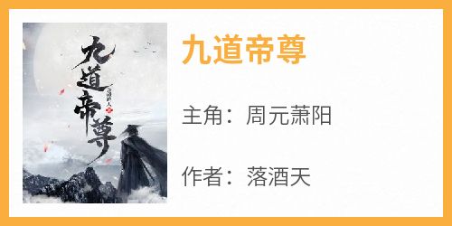 《九道帝尊》小说周元萧阳最新章节阅读