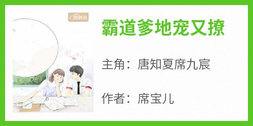  The protagonist of Xi Baoer's novel "Bullying Dad's Pet and Flirt" is Tang Zhixia and Xi Jiuchen