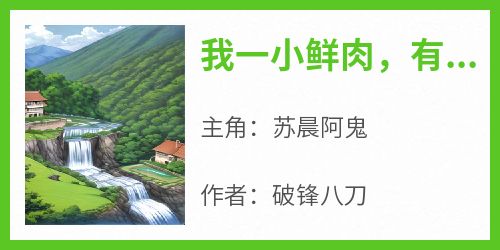 苏晨阿鬼《我一小鲜肉，有亿点黑料很合理吧》完结版小说全文免费阅读