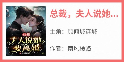  The president and his wife said that she wanted to divorce and read the full text for free. The latest chapter of the full version of Gu Qingcheng Liancheng's novel