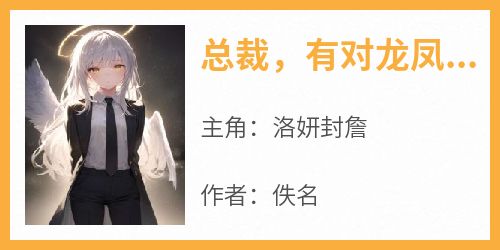  What novel is Luo Yan and Zhan the protagonist of The President, Who Says It's Your Son to a Dragon and a Phoenix