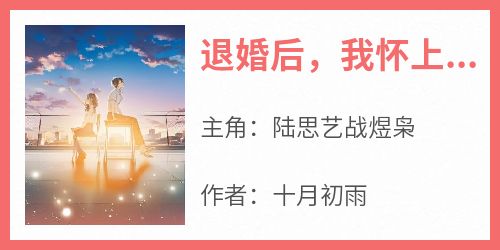  Read the full text of Lu Siyi and Zhan Yuxiao's novel "After Divorce, I became pregnant with three small ancestors of Zhan Ye"