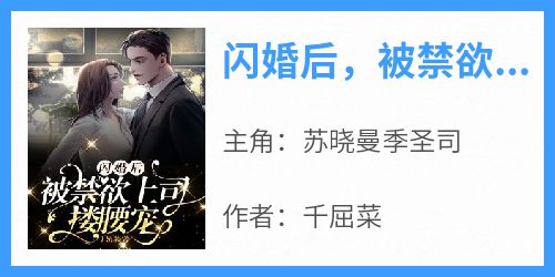  After the flash marriage, Su Xiaoman is hugged by the abstinence boss and pampered. Read the ending of Ji Shengsi online