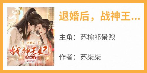  Popular recommendation: After she quits her marriage, the Princess of God of War goes crazy by Su Qiqi's real novel online