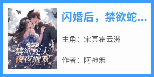  After the flash marriage, the abstinence snake husband will love each other night for free. Read the full text, and the latest chapter of the full version of the novel of the main character Song Zhen and Huo Yunzhou