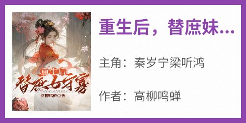  After the rebirth of Diaoyin's novel, she is widowed for the common sister, and the main character, Qin Suining, Liang Tinghong, is free of charge of the full text of the final ending novel
