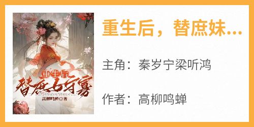  Qin Suining, the protagonist of the popular novel "After Rebirth, Widow for the Common Sister", Liang Tinghong, read the full text online