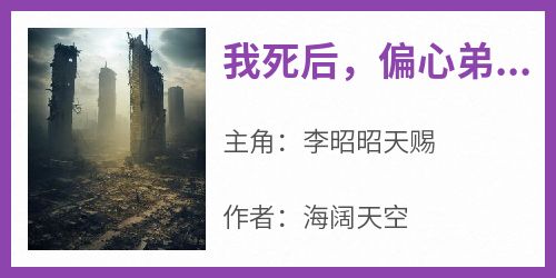  Online reading of the popular novel "After I died, parents of eccentric younger brother regret" - Li Zhaozhao's free reading